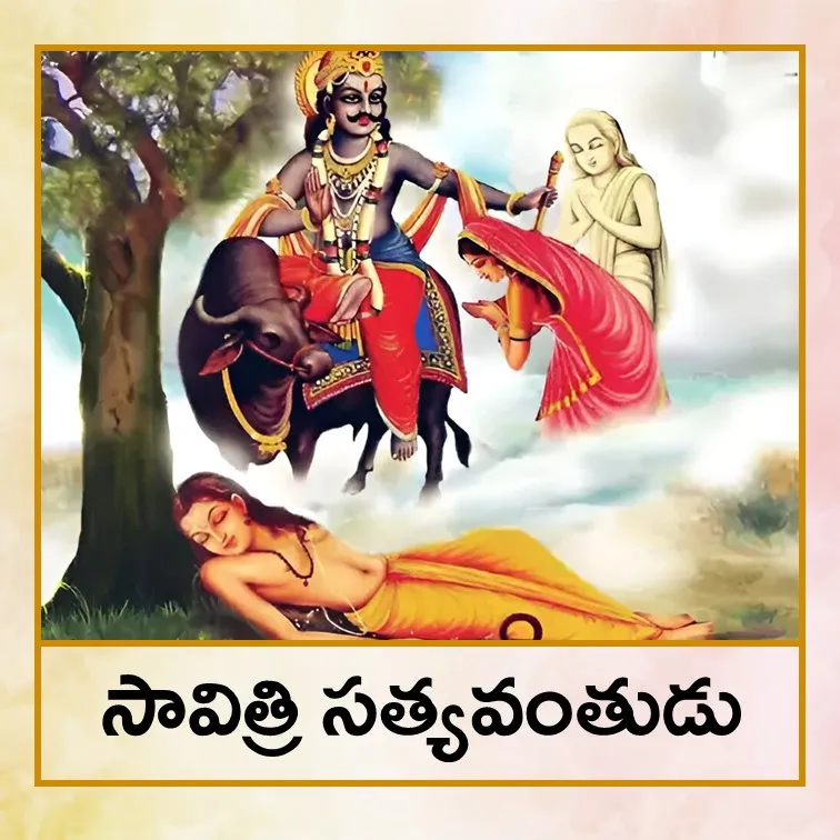 savitri satyavan - Tel.jpg