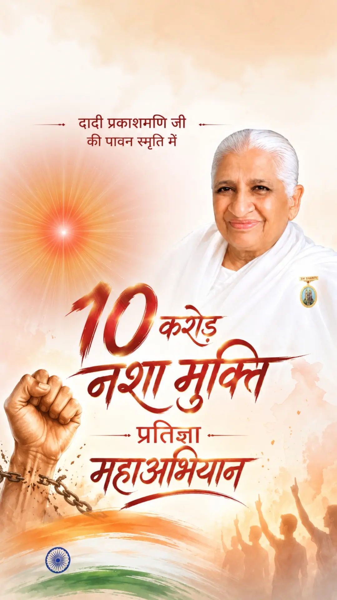 Nasha Mukt Bharat Abhiyan — 10 Crore Nasha Mukti Pratigya Maha Abhiyan, 6 to 20 August 2026, in sacred memory of Dadi Prakashmani ji