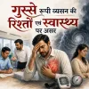 06 - गुस्से रूपी व्यसन की रिश्तों एवं स्वास्थ्य पर असर
