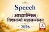 VishwaKarma Nirmaan Wing · Speech · आध्यात्मिक विश्वकर्मा महासम्मेलन 2026 | BKDrive — Brahma Kumaris