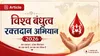 Article- विश्व बंधुत्व रक्तदान अभियान 2026