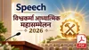 VishwaKarma Nirmaan Wing · Speech · विश्वकर्मा आध्यात्मिक महासम्मेलन 2026 | BKDrive — Brahma Kumaris
