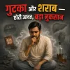 05 - गुटका और शराब — छोटी आदत, बड़ा नुकसान