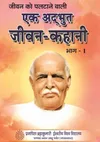 जीवन को पलटाने वाली एक अद्भुत जीवन कहानी भाग - 1