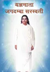यज्ञमाता जगदम्बा सरस्वती