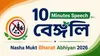 Sample 10min Speech Bengali