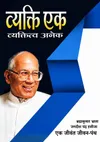 व्यक्ति एक व्यक्तित्व अनेक