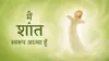 मैं शांत स्वरूप आत्मा हूँ