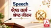 VishwaKarma Nirmaan Wing · Speech · श्रेष्ठ कर्म – श्रेष्ठ जीवन | BKDrive — Brahma Kumaris