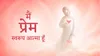 मैं प्रेम स्वरूप आत्मा हूँ