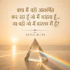17 - क्या मैं वही आकर्षित कर रहा हूँ जो मैं चाहता हूँ… या वही जो मैं वास्तव में हूँ?