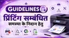 Guidelines- प्रिंटिंग सम्बंधित समस्या के निदान हेतु