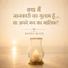 15 - क्या मैं जानकारी का गुलाम हूँ… या अपने मन का मालिक?