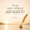 09 - क्या हम अपनी हर प्रतिक्रिया को सही ठहराते हैं?