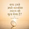 14 - क्या हमने अपने वास्तविक स्वरूप को भुला दिया है?