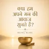 11- क्या हम अपने मन की आवाज़ सुनते हैं?
