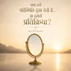 08 - क्या हमें परिस्थिति दुख देती है... या हमारी प्रतिक्रिया?
