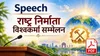 VishwaKarma Nirmaan Wing · Speech · राष्ट्र निर्माता विश्वकर्मा सम्मेलन | BKDrive — Brahma Kumaris