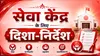 सेवा केंद्र के लिए दिशा-निर्देश