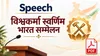 VishwaKarma Nirmaan Wing · Speech · विश्वकर्मा स्वर्णिम भारत सम्मेलन | BKDrive — Brahma Kumaris