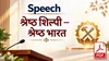 VishwaKarma Nirmaan Wing · Speech · श्रेष्ठ शिल्पी – श्रेष्ठ भारत | BKDrive — Brahma Kumaris