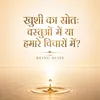 खुशी की खोज : साधनों में नहीं, स्वयं में