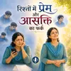07 - रिश्तों में प्रेम और आसक्ति का फर्क