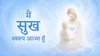 मैं सुख स्वरूप आत्मा हूँ