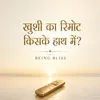 मेरी खुशी का रिमोट किसके हाथ में ?