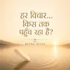 13 - हर विचार… किस तक पहुँच रहा है?