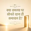 10 - क्या समस्या पर सोचते रहना ही समाधान है?