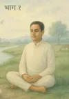 आध्यात्मिक एवं नैतिक मूल्य : भाग-1