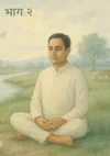 आध्यात्मिक एवं नैतिक मूल्य : भाग-2