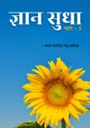 ज्ञानसुधा भाग-3
