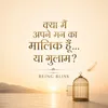 क्या मैं अपने मन का मालिक हूँ... या गुलाम? 