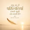 क्या सच में परिस्थितियाँ हमारी खुशी तय करती हैं? 