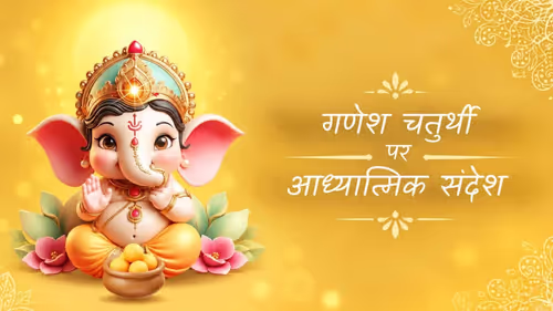श्रीगणेश की विशेषताओं को जीवन में धारण करें श्रीगणेश की विशेषताओं को जीवन में धारण करें