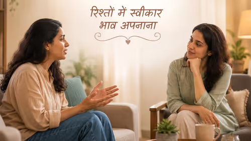 रिश्तों में स्वीकार भाव अपनाने के 5 सरल उपाय रिश्तों में स्वीकार भाव अपनाने के 5 सरल उपाय