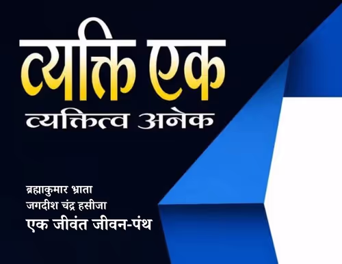 Vyakti Ek Vyaktitva Anek
