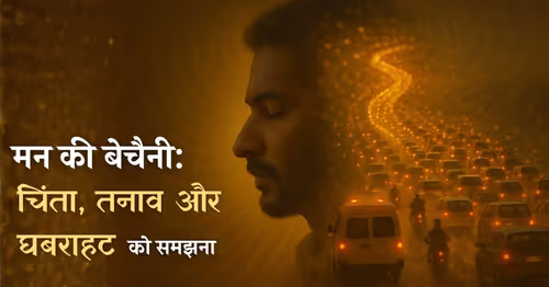 मन की बेचैनी: चिंता, तनाव और घबराहट को समझना