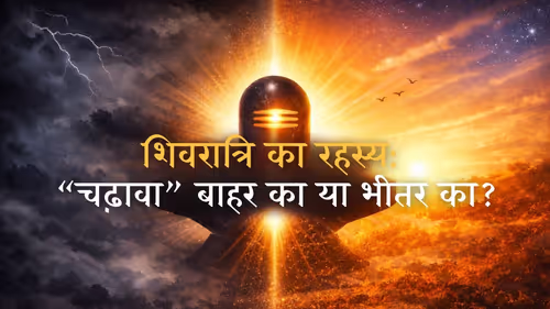शिवरात्रि में “चढ़ावा” का सच्चा अर्थ: बाहर नहीं, भीतर का परिवर्तन