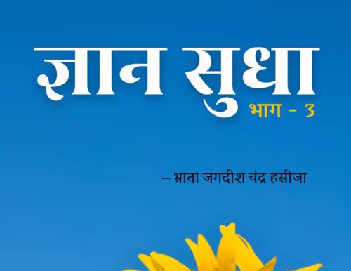 ज्ञानसुधा : जीवन परिवर्तन की प्रेरणाएँ