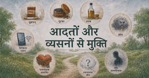 आदतों और व्यसनों से मुक्ति: स्वराज्य की ओर एक यात्रा