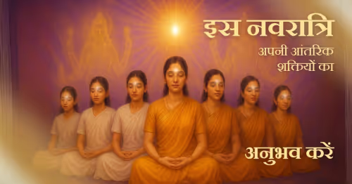 इस नवरात्रि अपनी आंतरिक शक्तियों का अनुभव करें