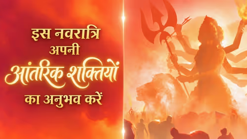 इस नवरात्रि अपनी आंतरिक शक्तियों का अनुभव करें इस नवरात्रि अपनी आंतरिक शक्तियों का अनुभव करें