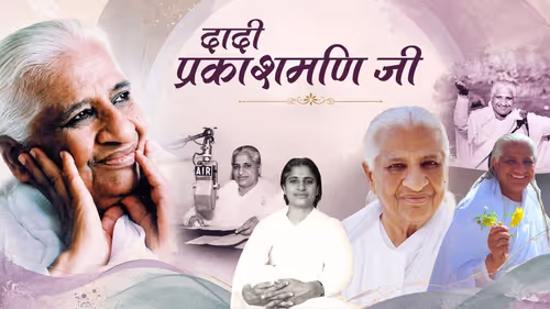 सरल हृदय रमा से दादी प्रकाशमणि जी तक: आध्यात्मिक नेतृत्व और विश्व सेवा की प्रेरणादायी यात्रा सरल हृदय रमा से दादी प्रकाशमणि जी तक: आध्यात्मिक नेतृत्व और विश्व सेवा की प्रेरणादायी यात्रा