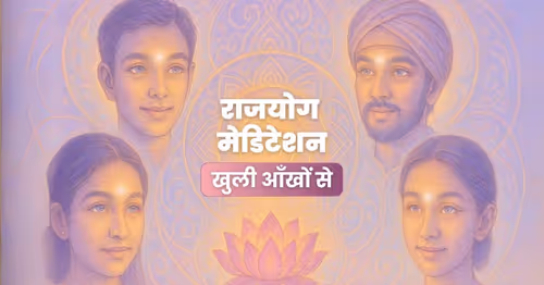 खुली आँखों से राजयोग मेडिटेशन: आज की भागदौड़ भरी जिंदगी के लिए