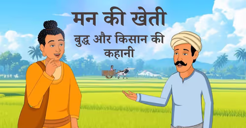 मन की खेती – बुद्ध और किसान की कहानी