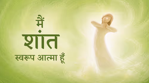 मैं शांत स्वरूप आत्मा हूँ