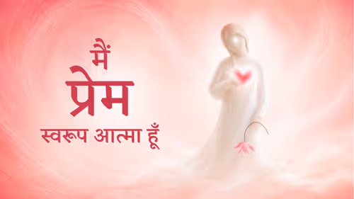 मैं प्रेम स्वरूप आत्मा हूँ